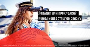 Лендинг, прелендинг и проклаленд: через что сливать на оффер?