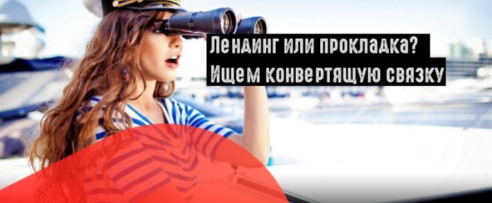 Лендинг, прелендинг и проклаленд: через что сливать на оффер?