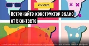 ВКонтакте запустил бесплатный видеоконструктор