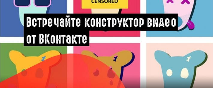 ВКонтакте запустил бесплатный видеоконструктор