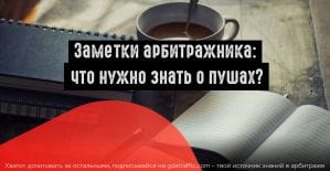 Заметки арбитражника: что нужно помнить о пушах?