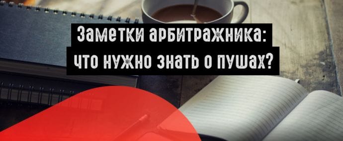 Заметки арбитражника: что нужно помнить о пушах?