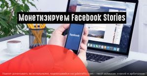 FB запускает рекламу в Stories для всех реклов