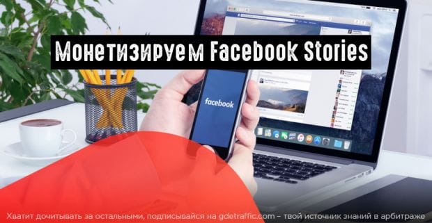FB запускает рекламу в Stories для всех реклов