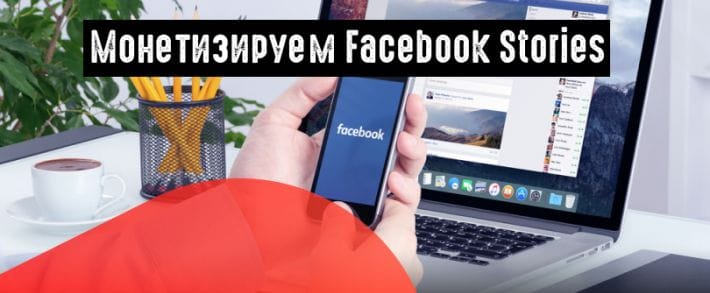 FB запускает рекламу в Stories для всех реклов