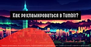 Реклама в Tumblr: как продвигать офферы в сервисе микроблогов?