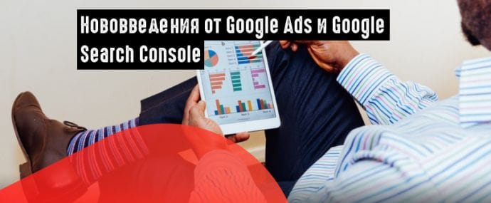 Google: параллельное отслеживание в медийных и видеокампаниях и новый отчет в Search Console