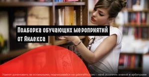 Яндекс: выбираем обучающие мероприятия на октябрь