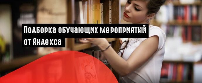 Яндекс: выбираем обучающие мероприятия на октябрь