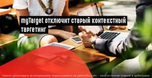 MyTarget прекращает работу с предыдущей версией контекстного таргетинга
