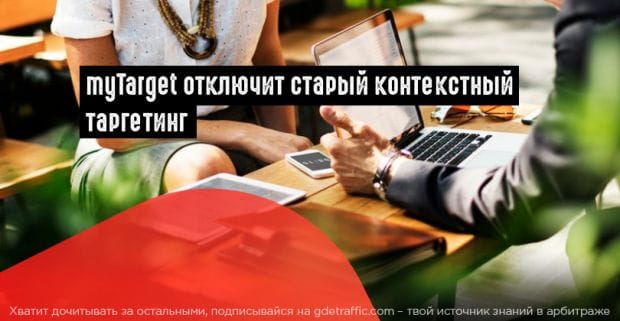 MyTarget прекращает работу с предыдущей версией контекстного таргетинга