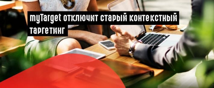 MyTarget прекращает работу с предыдущей версией контекстного таргетинга