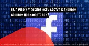 Facebook предоставляет реклам доступ к личным данным своих юзеров