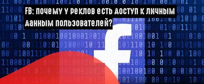 Facebook предоставляет реклам доступ к личным данным своих юзеров