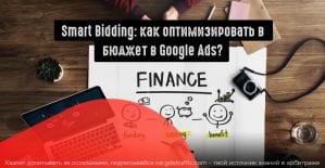 Интеллектуальное назначение ставок в Google Ads: оптимальная стратегия
