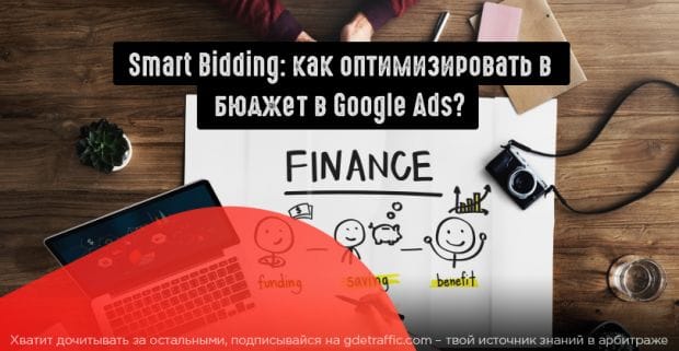 Интеллектуальное назначение ставок в Google Ads: оптимальная стратегия