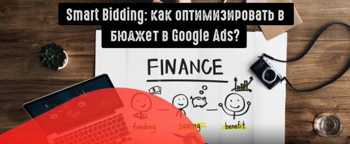 Интеллектуальное назначение ставок в Google Ads: оптимальная стратегия