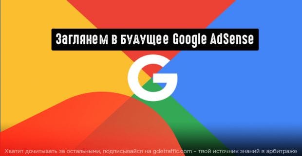 AdSense поделился планами на следующие 15 лет