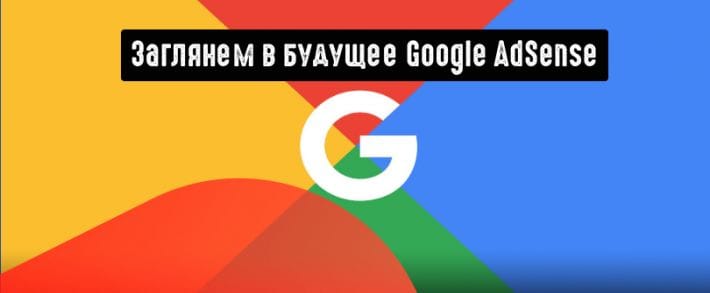 AdSense поделился планами на следующие 15 лет