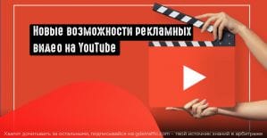 YouTube в тестовом режиме запустил расширение для видеорекламы