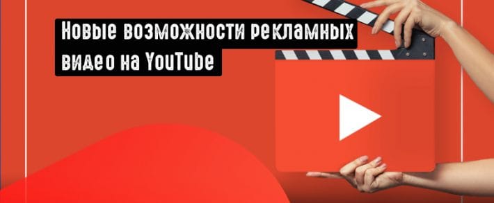 YouTube в тестовом режиме запустил расширение для видеорекламы
