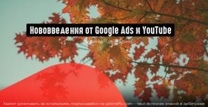 Google: перенос столбцов из старого интерфейса Google Ads и новые метрики от YouTube