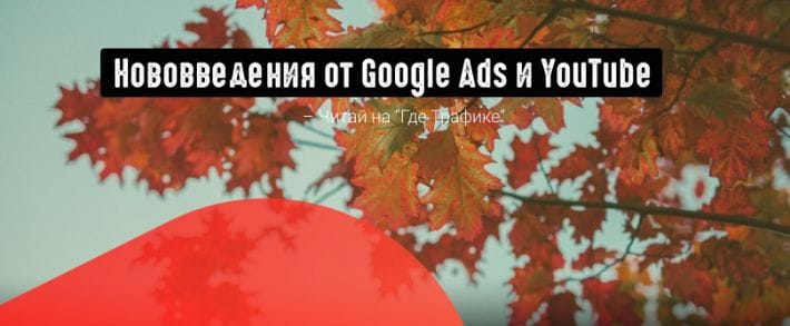 Google: перенос столбцов из старого интерфейса Google Ads и новые метрики от YouTube