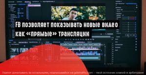 Facebook запускает интерактивный видеоформат «Премьера»