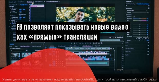 Facebook запускает интерактивный видеоформат «Премьера»