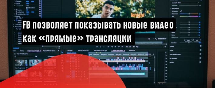 Facebook запускает интерактивный видеоформат «Премьера»