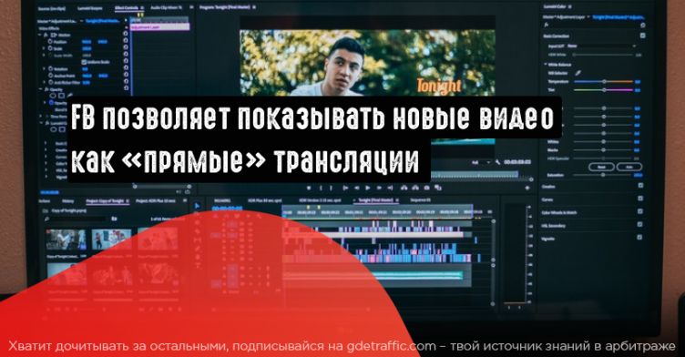Facebook запускает интерактивный видеоформат «Премьера»