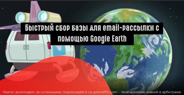 Как собрать базу для email-рассылки с помощью Google Earth?