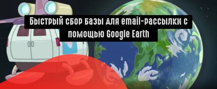 Как собрать базу для email-рассылки с помощью Google Earth?