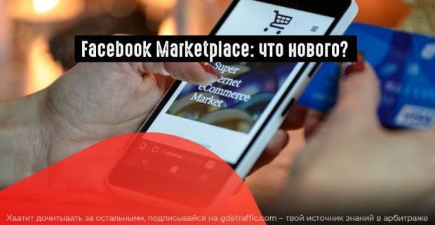 Facebook обновил торговую площадку Marketplace
