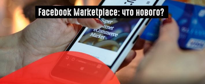 Facebook обновил торговую площадку Marketplace
