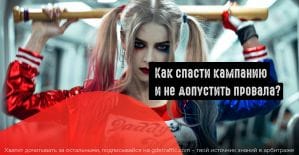 Почему перестают работать профитные кампании?