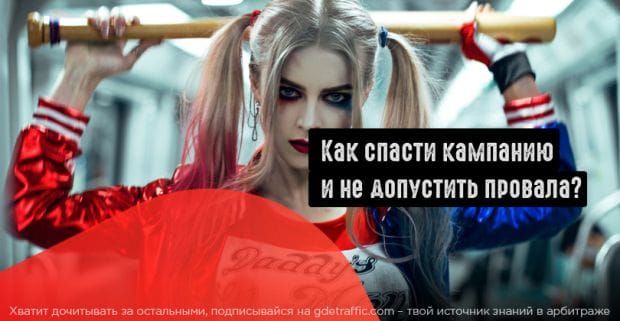 Почему перестают работать профитные кампании?