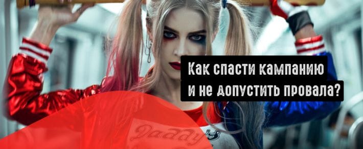 Почему перестают работать профитные кампании?