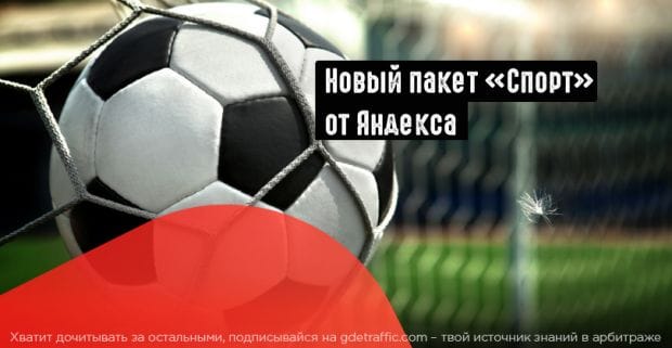 Яндекс продает рекламу в спортивных трансляциях