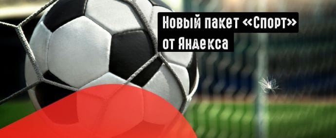 Яндекс продает рекламу в спортивных трансляциях