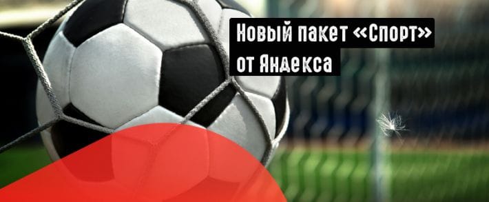 Яндекс продает рекламу в спортивных трансляциях
