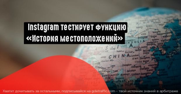 Реклы FB смогут использовать геотаргетинг при настройке объявлений в Instagram