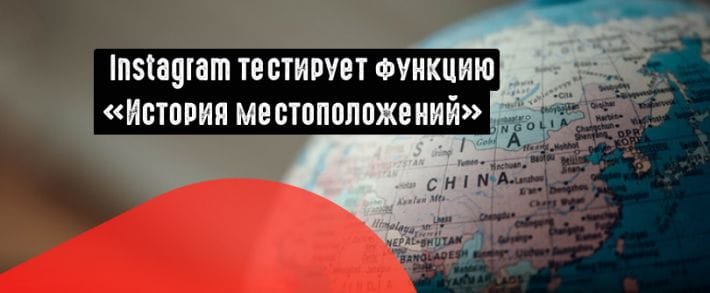 Реклы FB смогут использовать геотаргетинг при настройке объявлений в Instagram