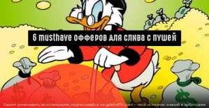 6 musthave офферов для слива с пушей