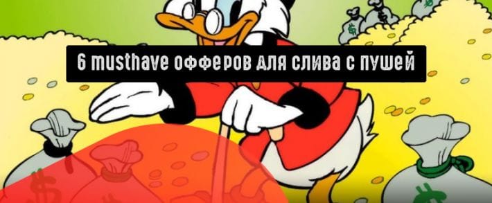 6 musthave офферов для слива с пушей