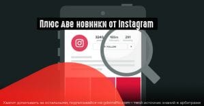 Новые фишки от Instagram: уникальные визитки и учебные сообщества