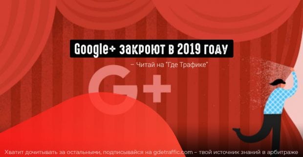Соцсеть Google закроют из-за невысокой популярности  и проблем с конфиденциальностью