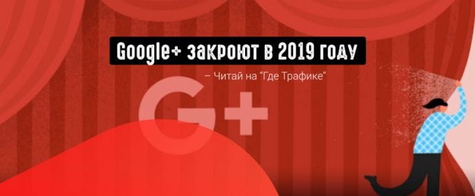 Соцсеть Google закроют из-за невысокой популярности  и проблем с конфиденциальностью