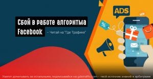 Алгоритм FB путает рекламу брендов с политической рекламой