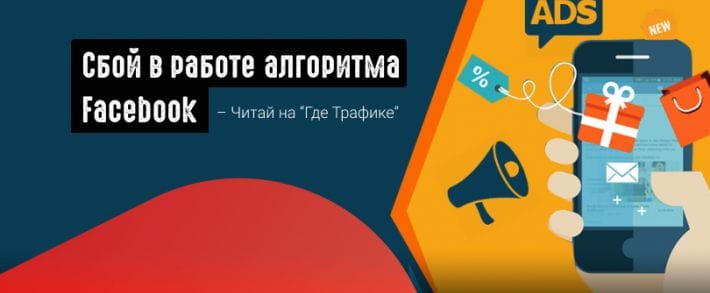 Алгоритм FB путает рекламу брендов с политической рекламой